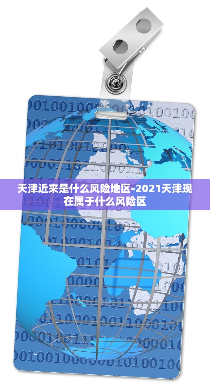 天津近来是什么风险地区-2021天津现在属于什么风险区