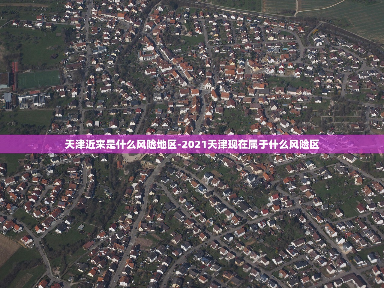 天津近来是什么风险地区-2021天津现在属于什么风险区