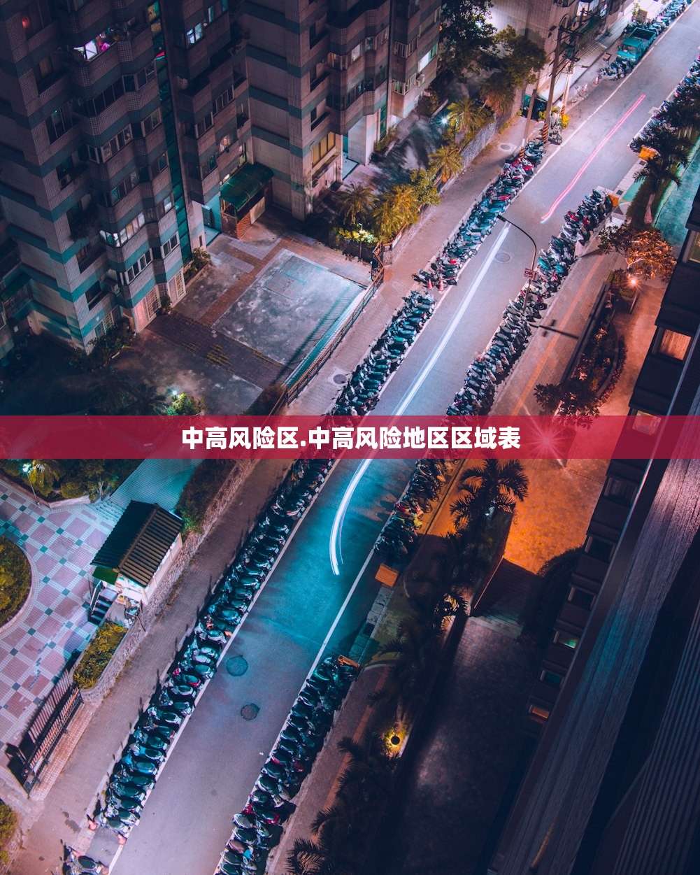 中高风险区.中高风险地区区域表