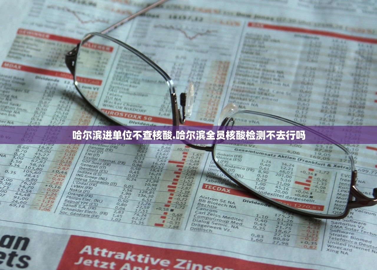 哈尔滨进单位不查核酸.哈尔滨全员核酸检测不去行吗