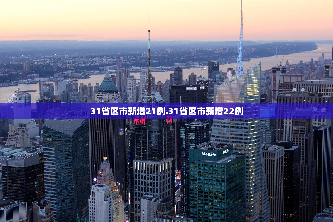 31省区市新增21例.31省区市新增22例