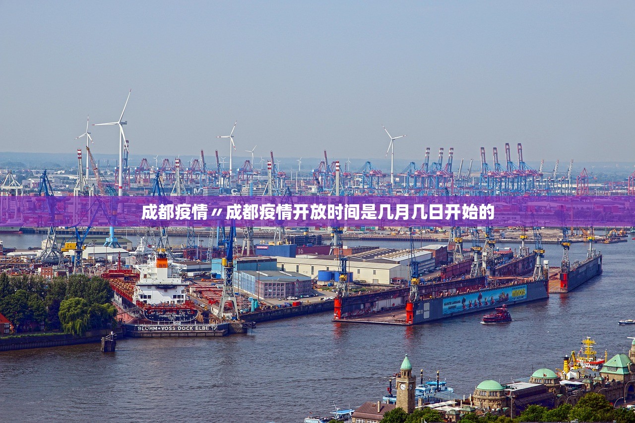 成都疫情〃成都疫情开放时间是几月几日开始的