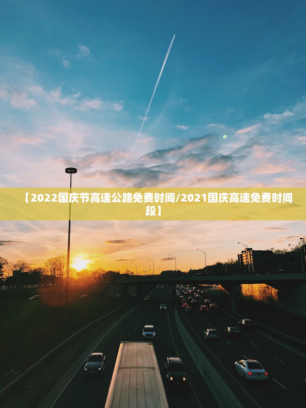 【2022国庆节高速公路免费时间/2021国庆高速免费时间段】