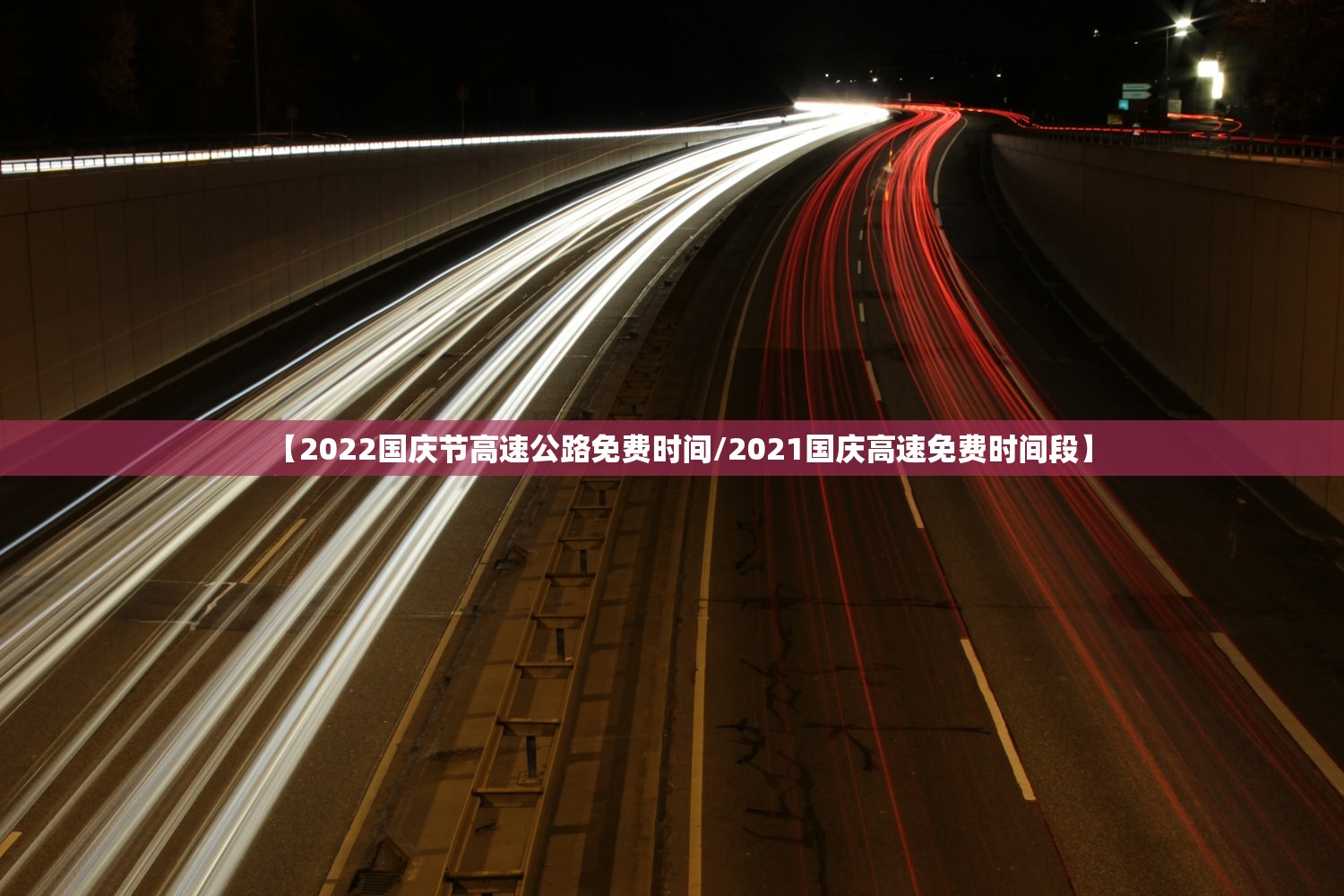 【2022国庆节高速公路免费时间/2021国庆高速免费时间段】