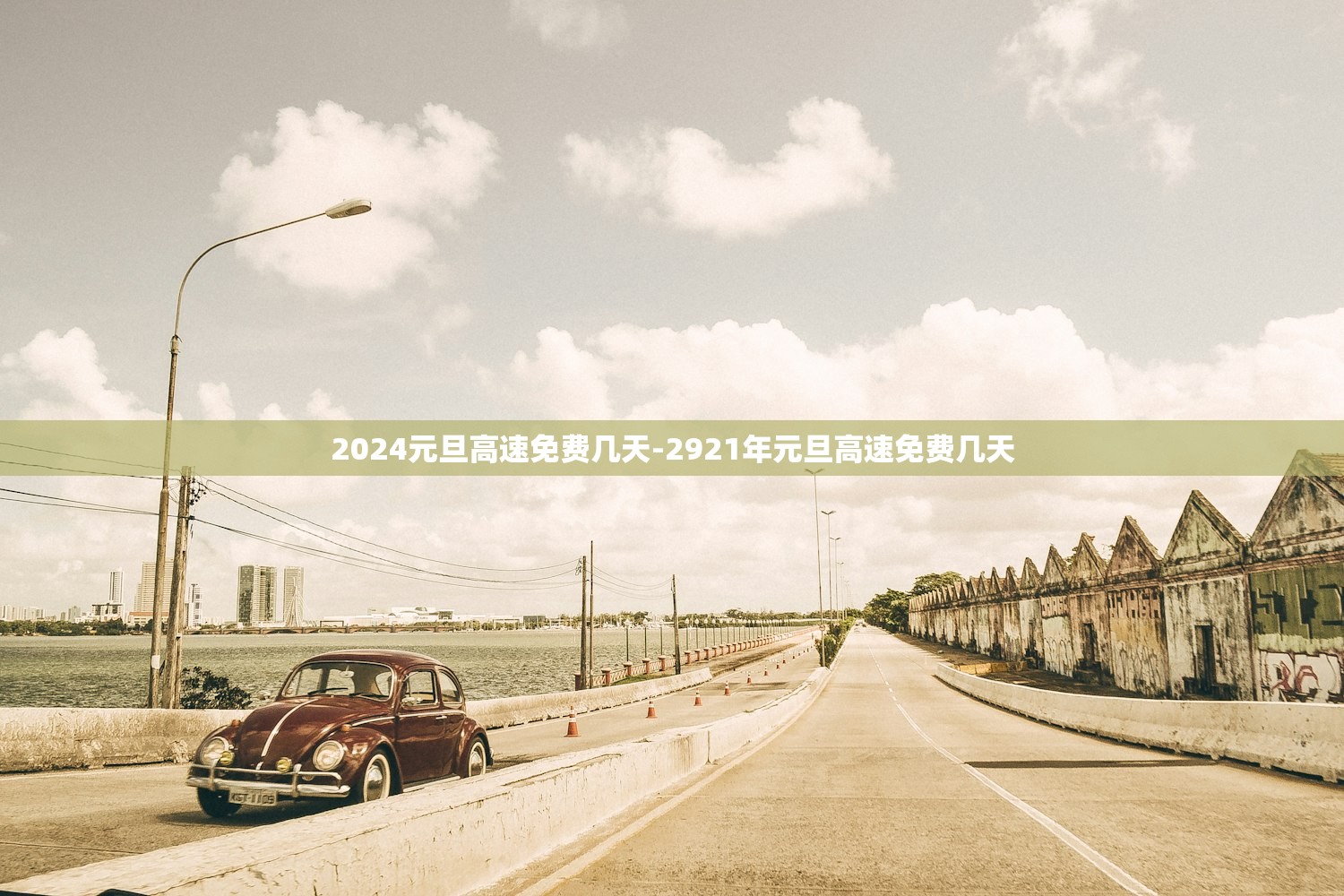 2024元旦高速免费几天-2921年元旦高速免费几天