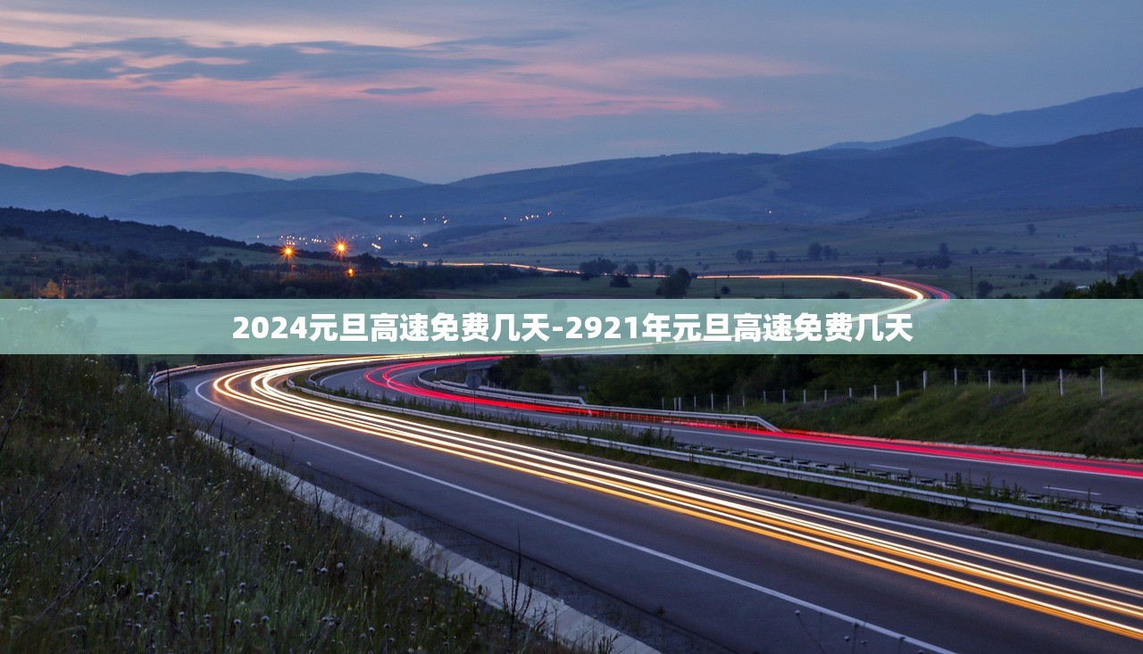 2024元旦高速免费几天-2921年元旦高速免费几天