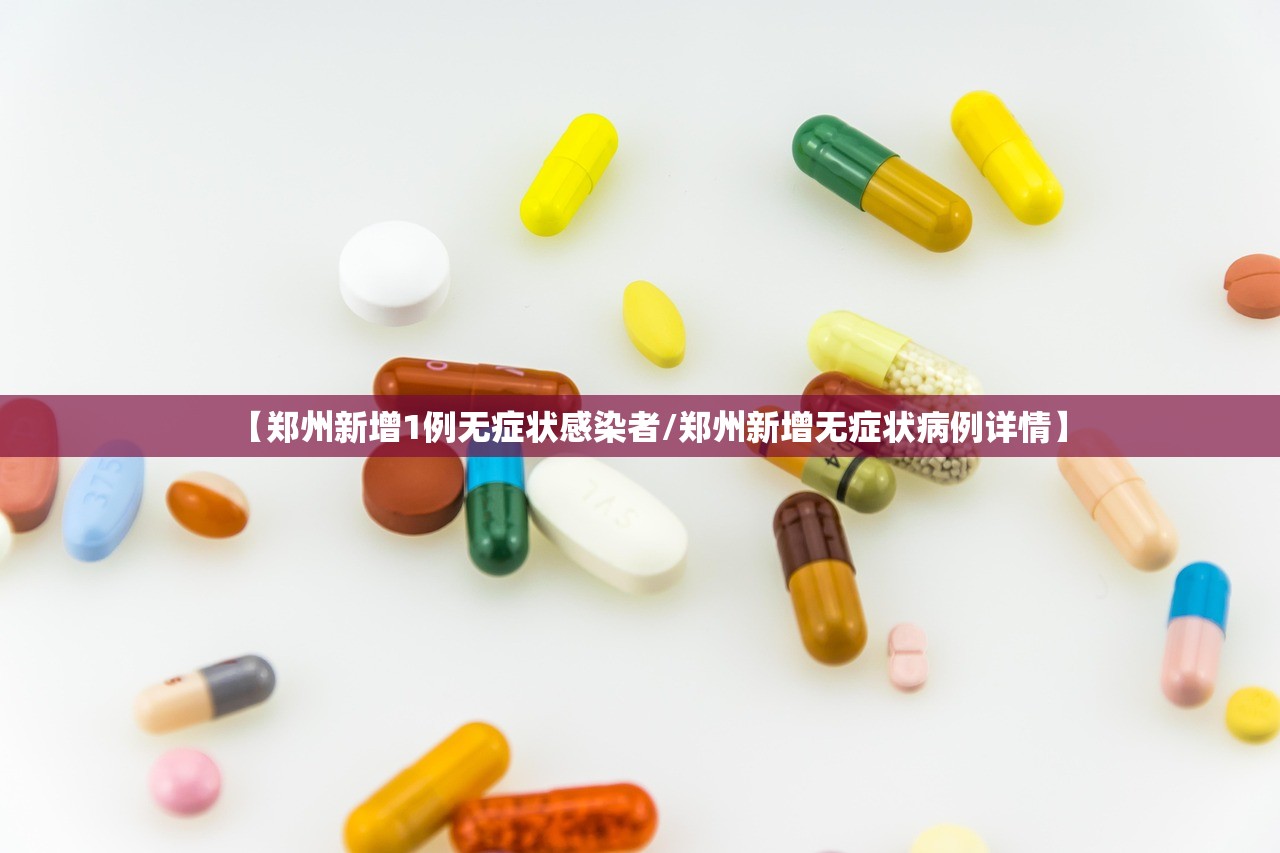 【郑州新增1例无症状感染者/郑州新增无症状病例详情】