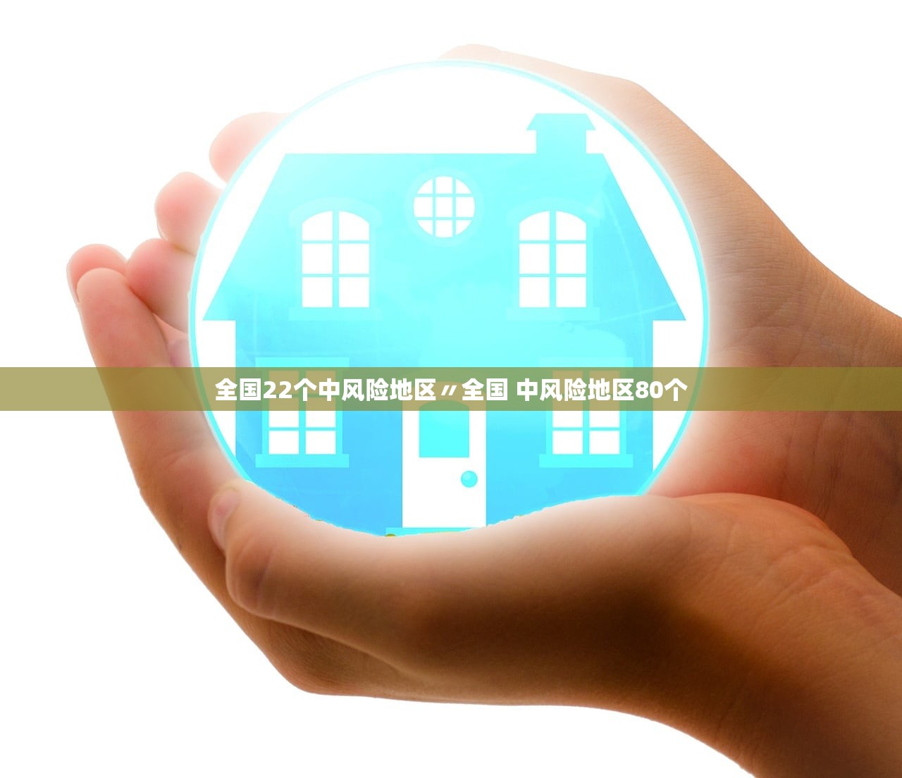 全国22个中风险地区〃全国 中风险地区80个 全国22个中风险地区〃全国 中风险地区80个