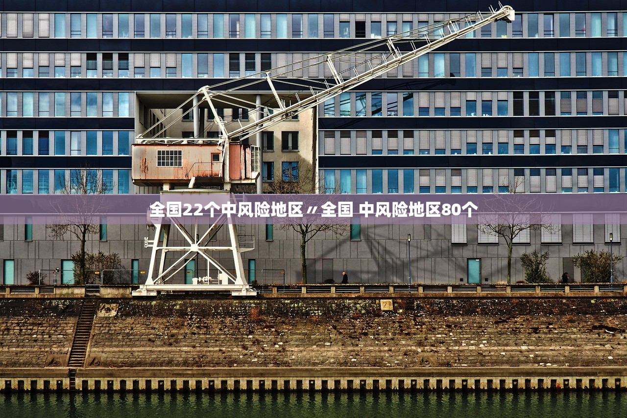 全国22个中风险地区〃全国 中风险地区80个 全国22个中风险地区〃全国 中风险地区80个