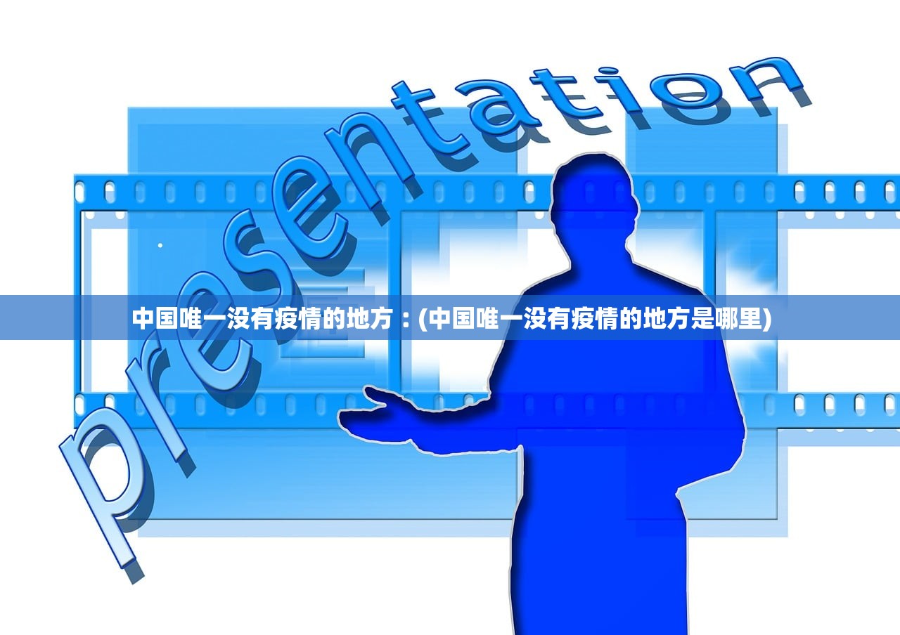 中国唯一没有疫情的地方︰(中国唯一没有疫情的地方是哪里)