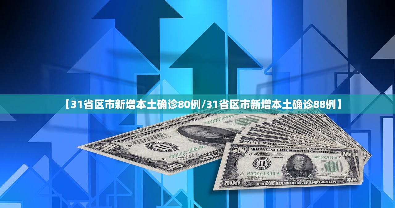 【31省区市新增本土确诊80例/31省区市新增本土确诊88例】