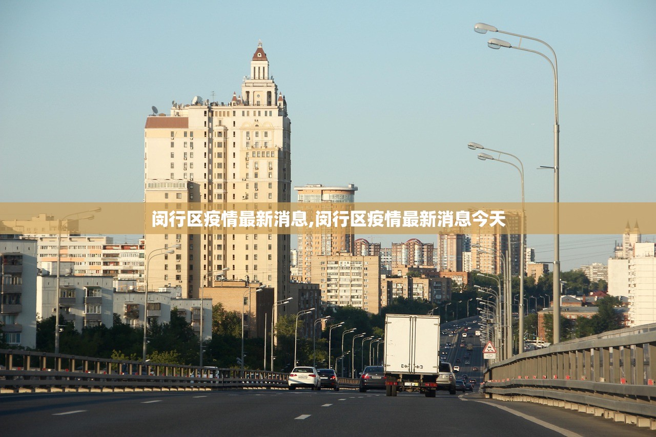 闵行区疫情最新消息,闵行区疫情最新消息今天 闵行区疫情最新消息,闵行区疫情最新消息今天
