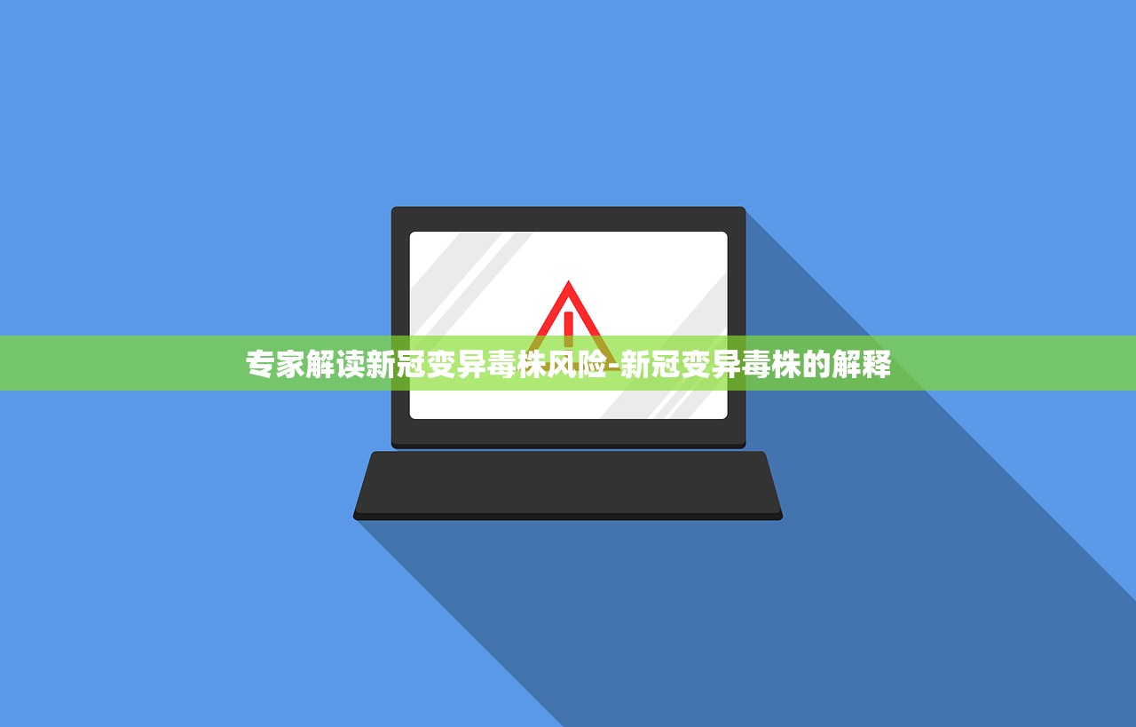 专家解读新冠变异毒株风险-新冠变异毒株的解释 专家解读新冠变异毒株风险-新冠变异毒株的解释