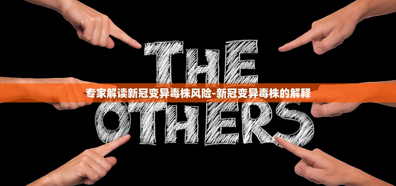 专家解读新冠变异毒株风险-新冠变异毒株的解释 专家解读新冠变异毒株风险-新冠变异毒株的解释
