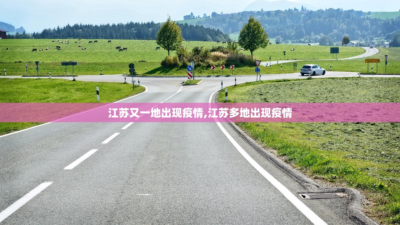 江苏又一地出现疫情,江苏多地出现疫情