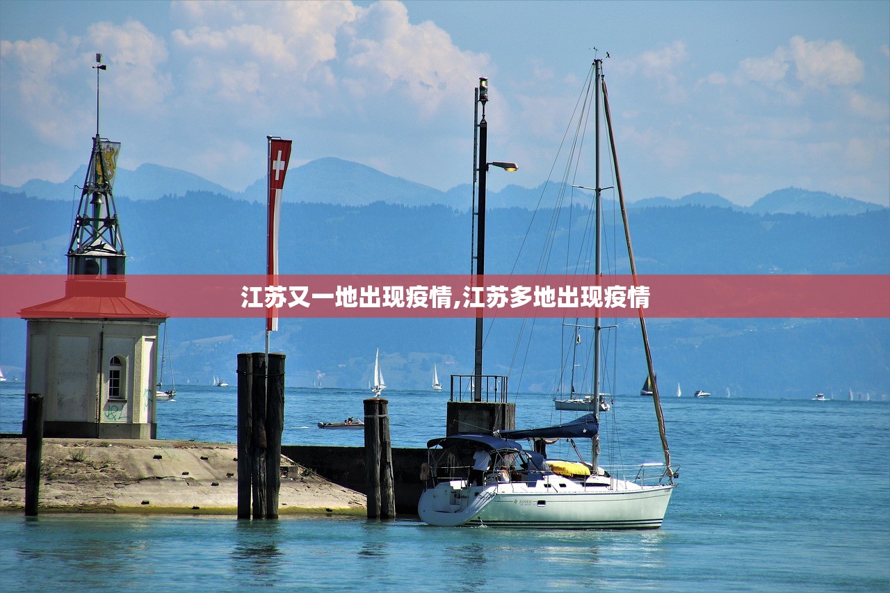 江苏又一地出现疫情,江苏多地出现疫情