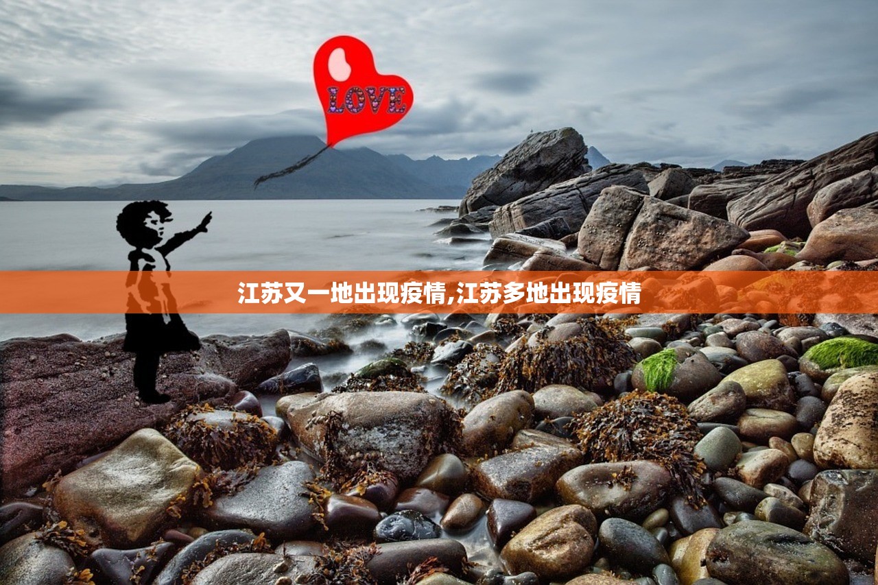 江苏又一地出现疫情,江苏多地出现疫情