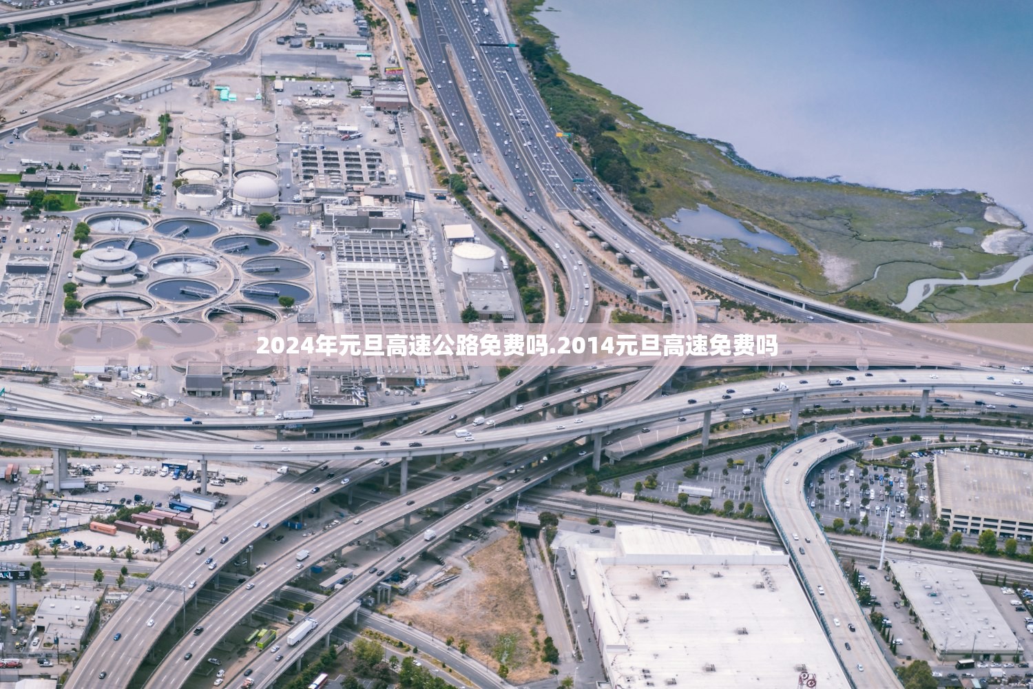 2024年元旦高速公路免费吗.2014元旦高速免费吗 2024年元旦高速公路免费吗.2014元旦高速免费吗