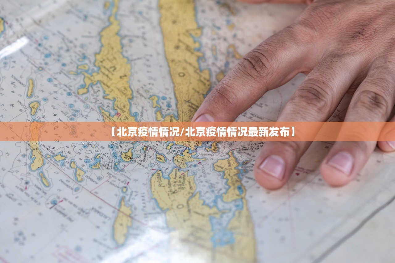 【北京疫情情况/北京疫情情况最新发布】