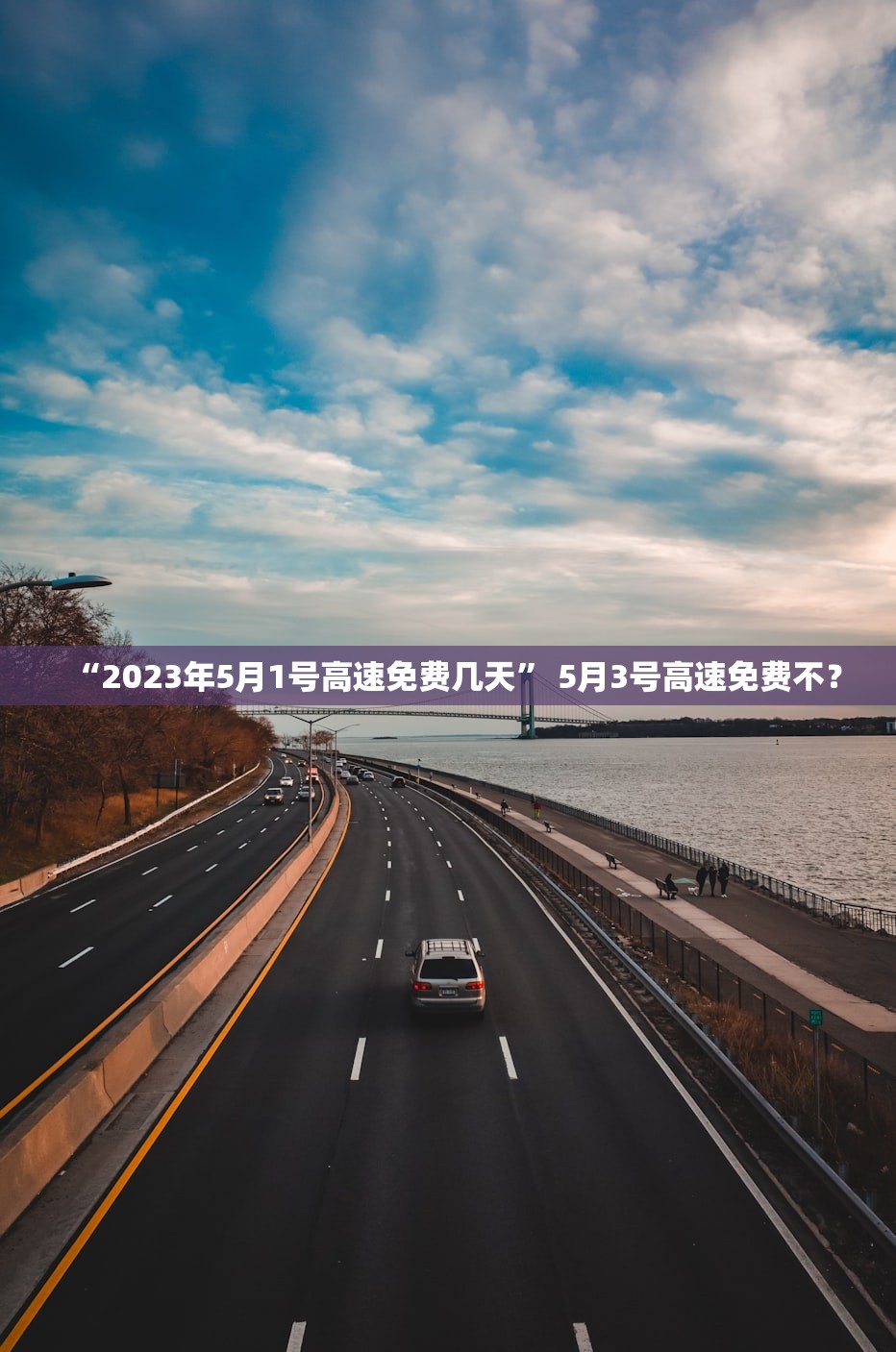 “2023年5月1号高速免费几天	” 5月3号高速免费不？