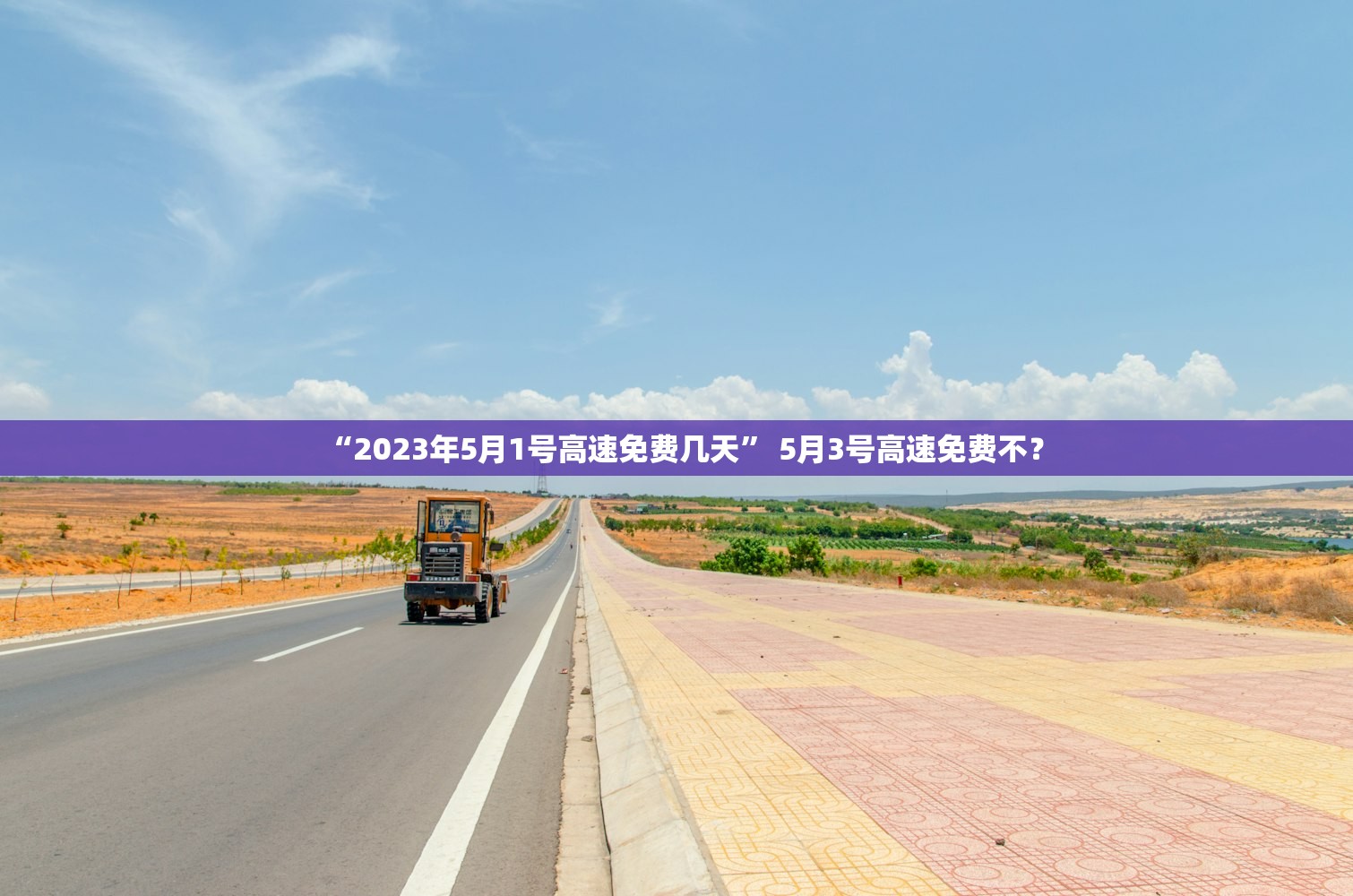 “2023年5月1号高速免费几天” 5月3号高速免费不？