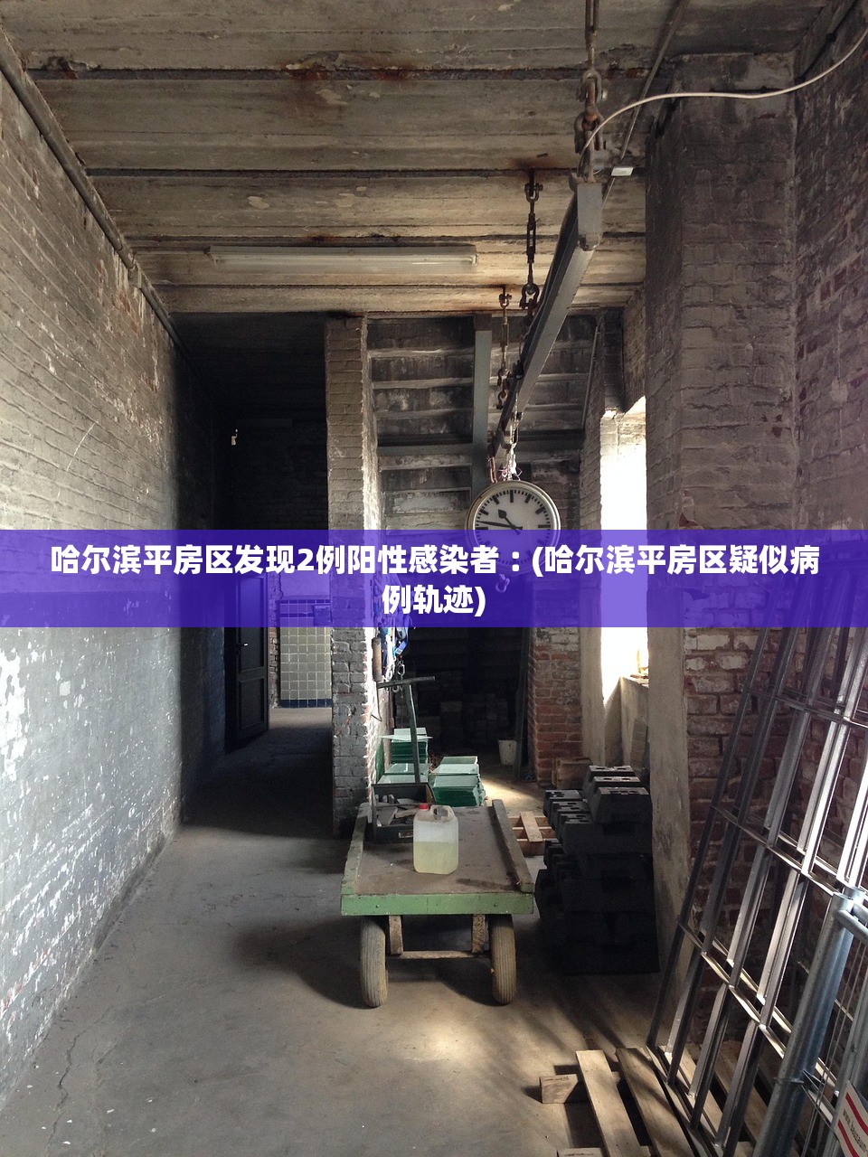 哈尔滨平房区发现2例阳性感染者︰(哈尔滨平房区疑似病例轨迹) 哈尔滨平房区发现2例阳性感染者︰(哈尔滨平房区疑似病例轨迹)