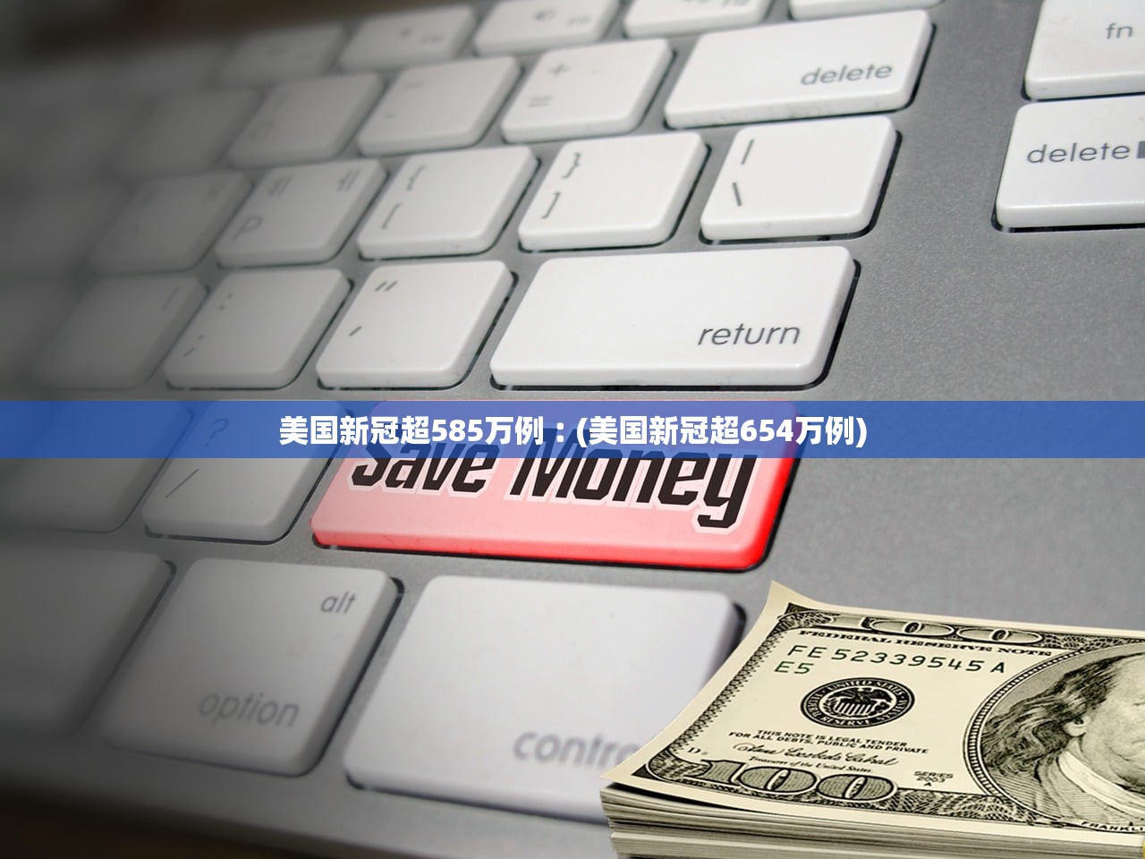 美国新冠超585万例︰(美国新冠超654万例) 美国新冠超585万例︰(美国新冠超654万例)