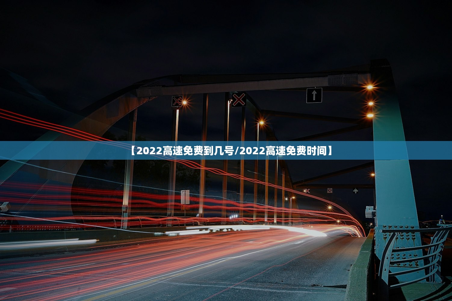 【2022高速免费到几号/2022高速免费时间】