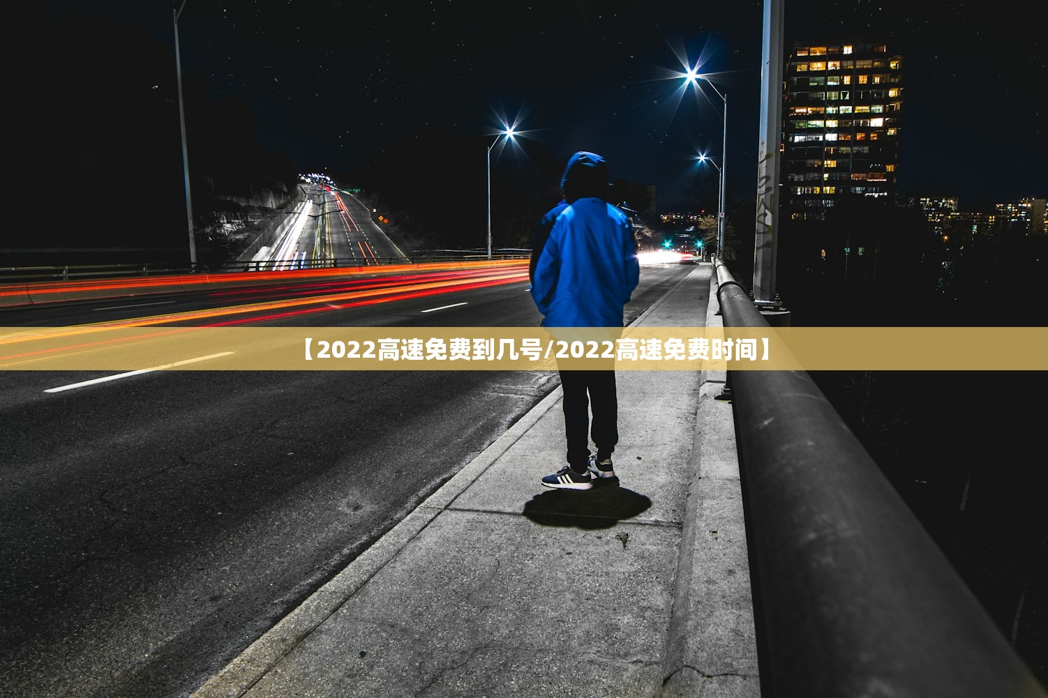 【2022高速免费到几号/2022高速免费时间】 【2022高速免费到几号/2022高速免费时间】