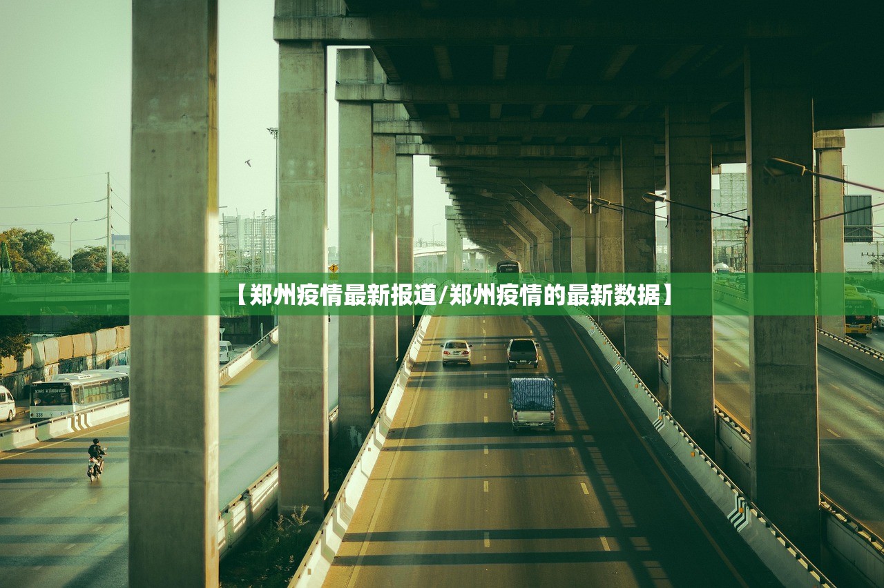 【郑州疫情最新报道/郑州疫情的最新数据】
