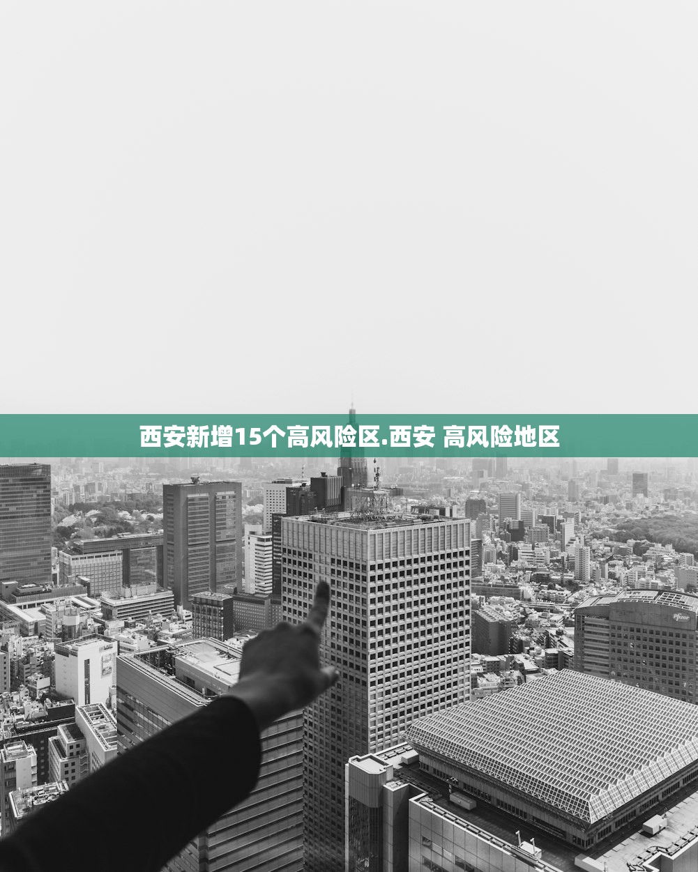 西安新增15个高风险区.西安 高风险地区