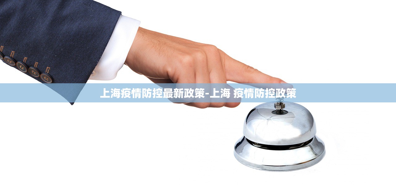 上海疫情防控最新政策-上海 疫情防控政策