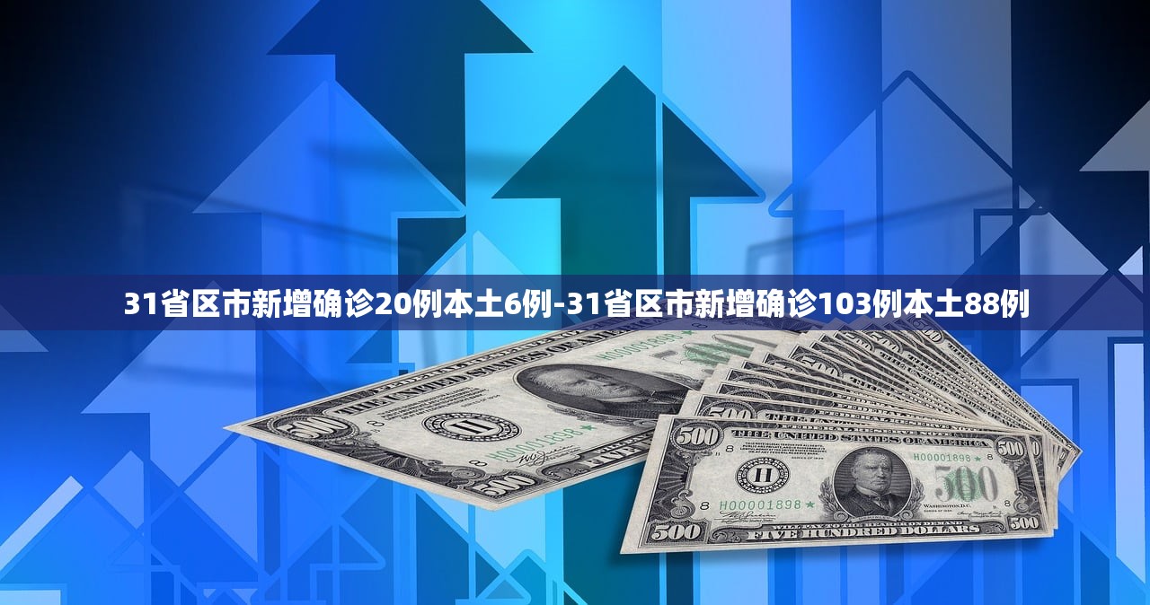 31省区市新增确诊20例本土6例-31省区市新增确诊103例本土88例