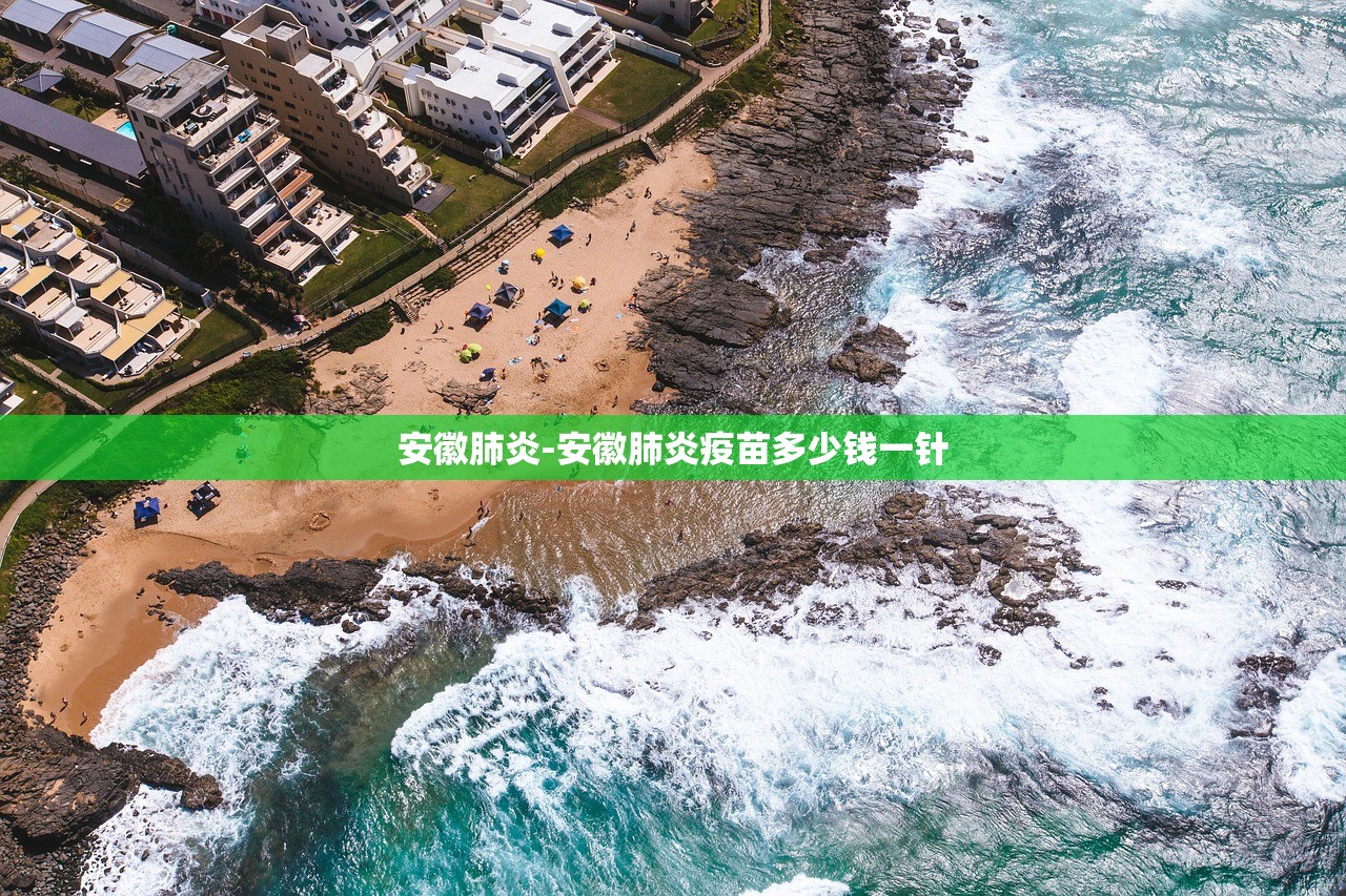 安徽肺炎-安徽肺炎疫苗多少钱一针