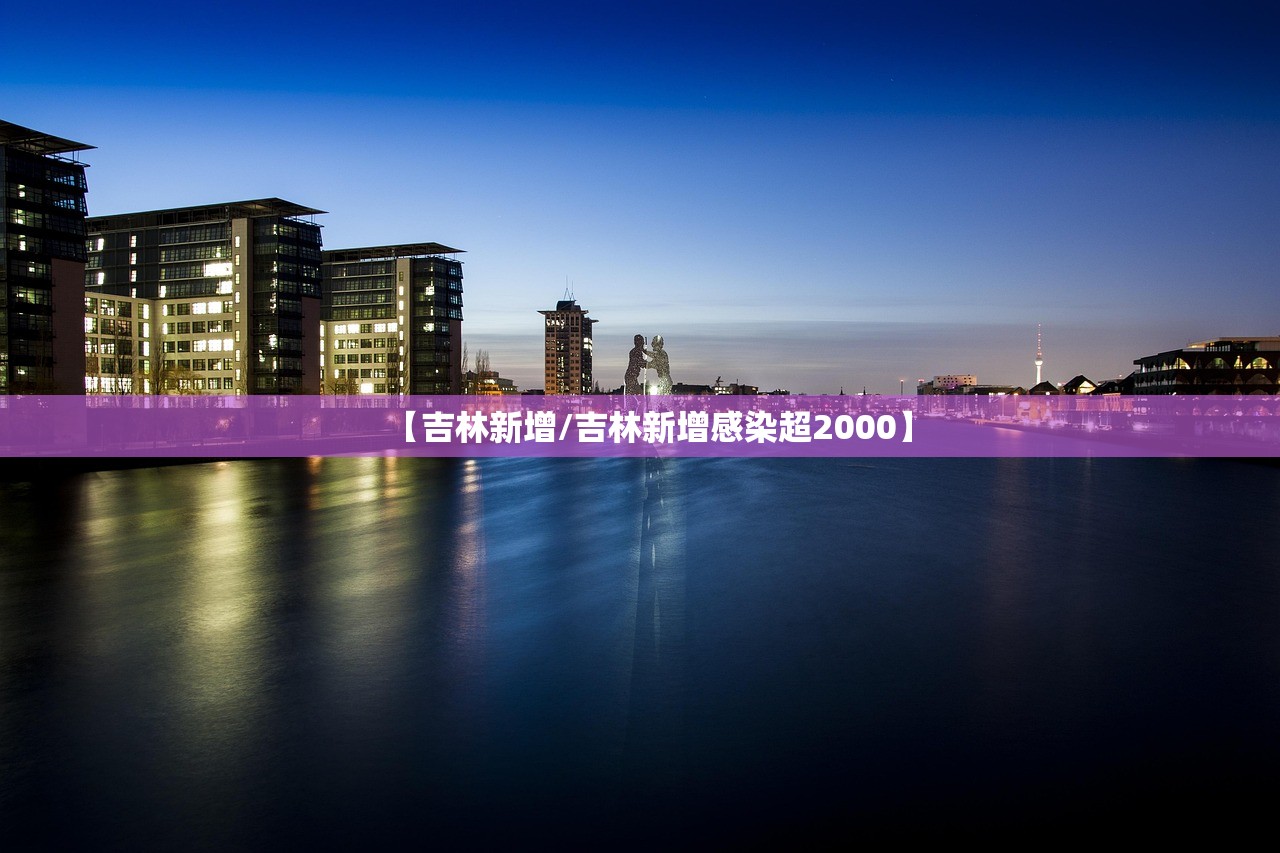 【吉林新增/吉林新增感染超2000】 【吉林新增/吉林新增感染超2000】