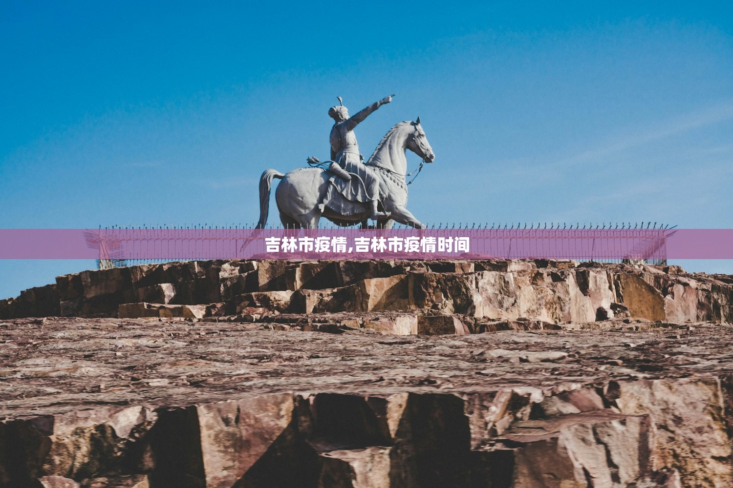 吉林市疫情,吉林市疫情时间 吉林市疫情,吉林市疫情时间