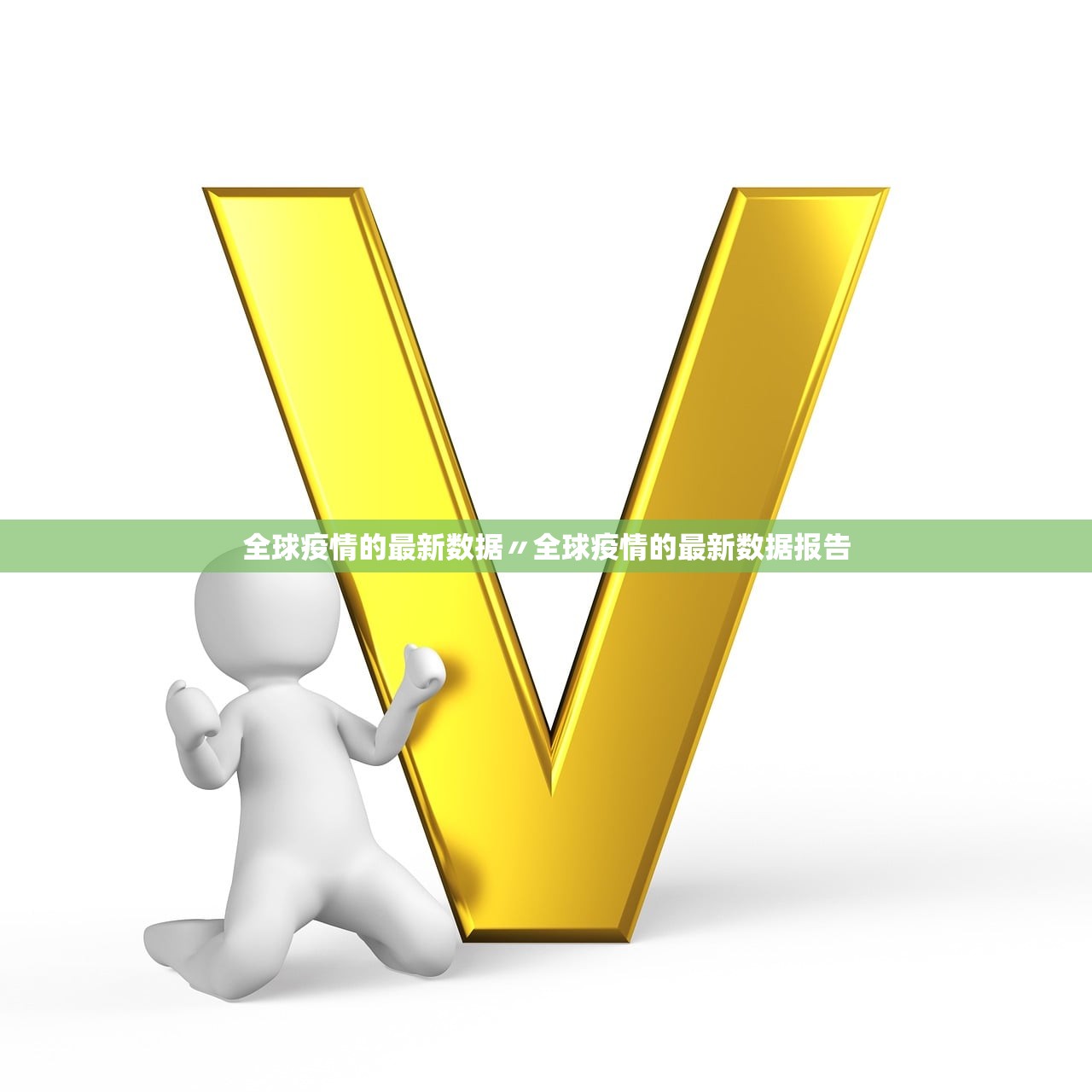 全球疫情的最新数据〃全球疫情的最新数据报告 全球疫情的最新数据〃全球疫情的最新数据报告