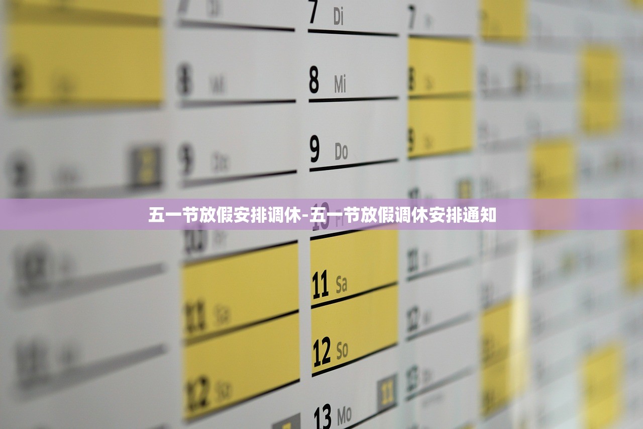五一节放假安排调休-五一节放假调休安排通知 五一节放假安排调休-五一节放假调休安排通知