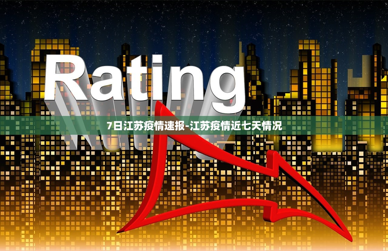 7日江苏疫情速报-江苏疫情近七天情况