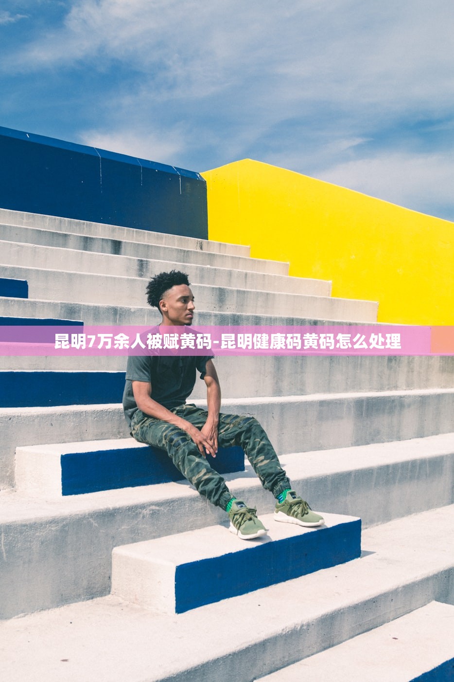 昆明7万余人被赋黄码-昆明健康码黄码怎么处理 昆明7万余人被赋黄码-昆明健康码黄码怎么处理