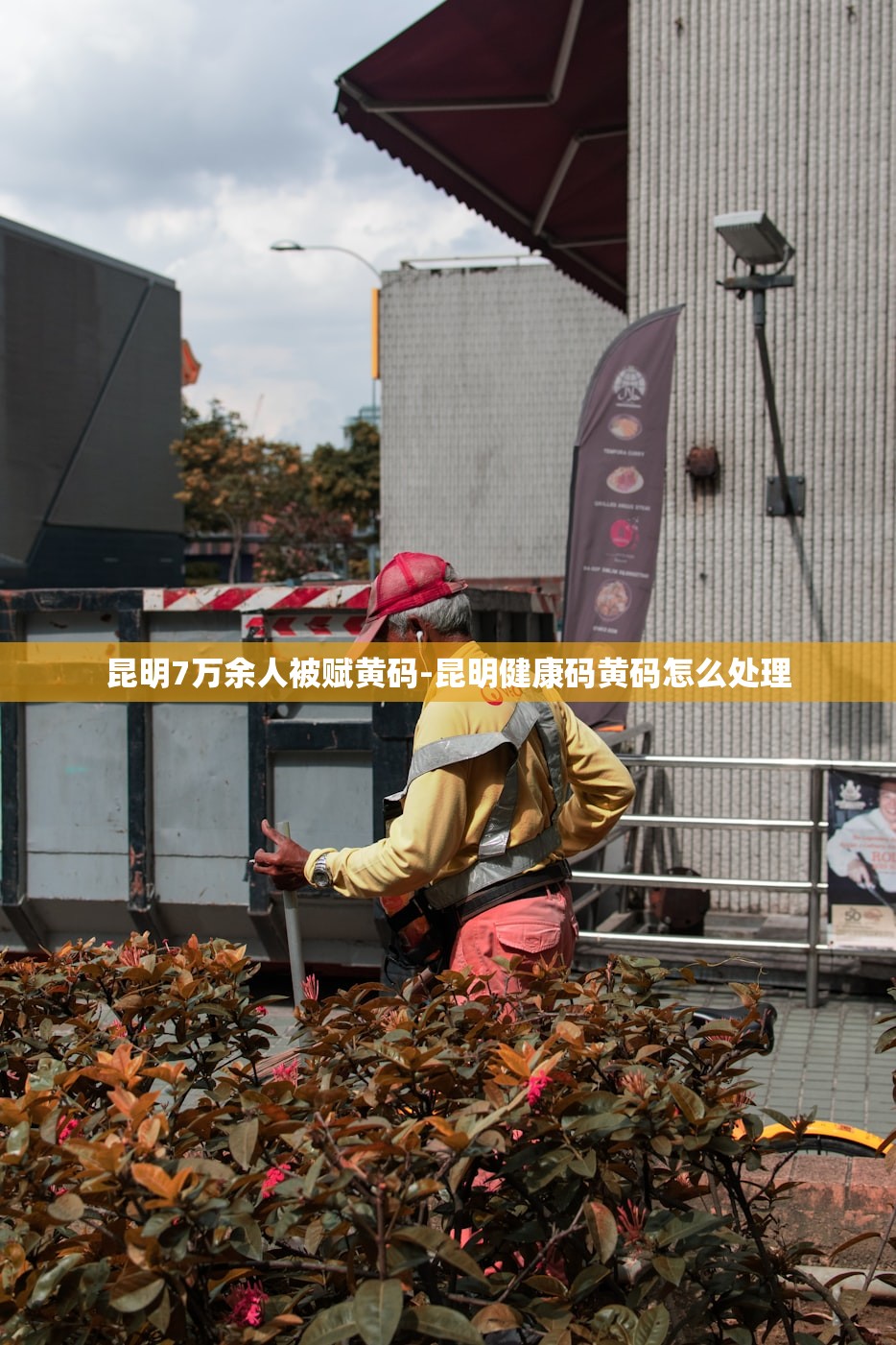 昆明7万余人被赋黄码-昆明健康码黄码怎么处理 昆明7万余人被赋黄码-昆明健康码黄码怎么处理