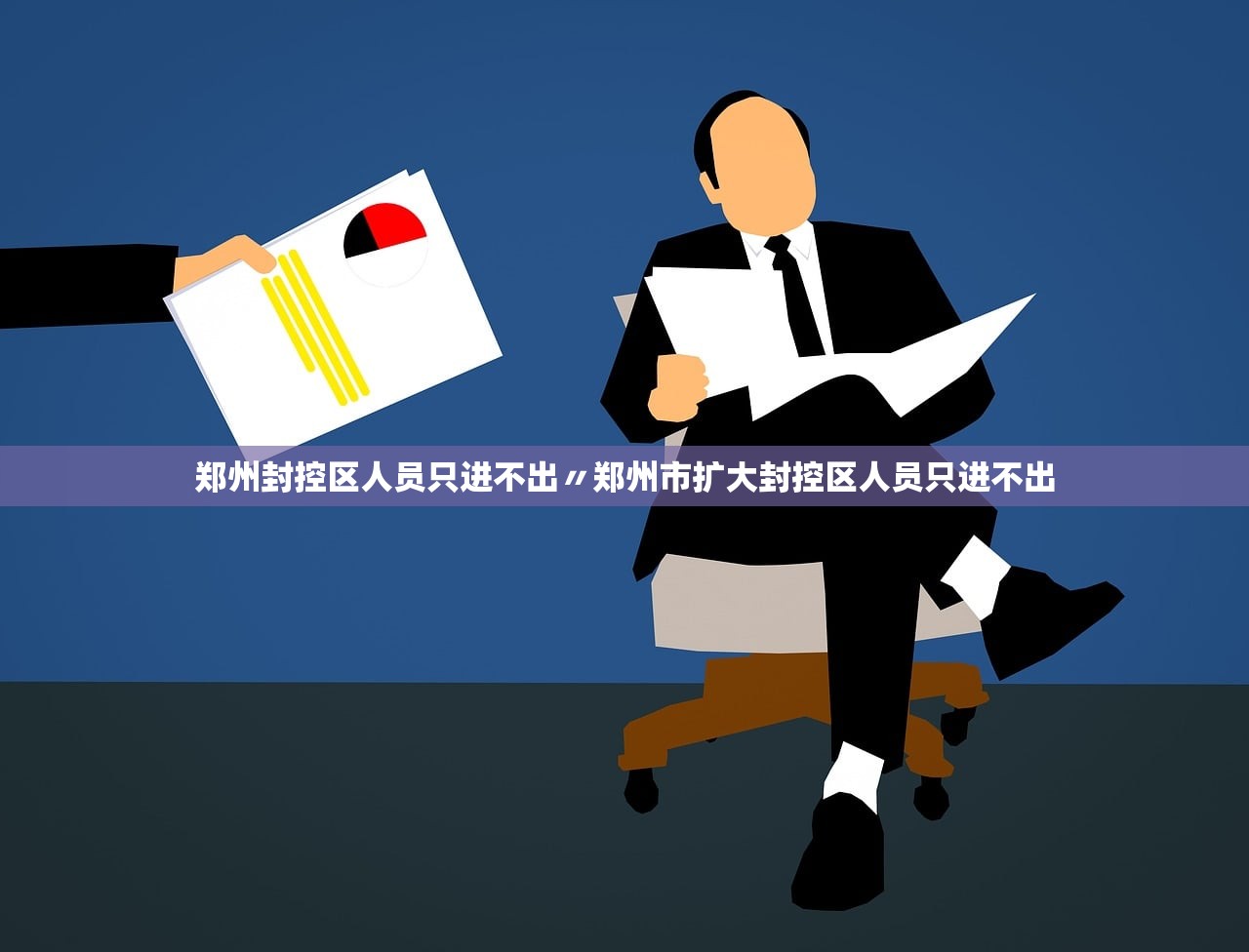 郑州封控区人员只进不出〃郑州市扩大封控区人员只进不出 郑州封控区人员只进不出〃郑州市扩大封控区人员只进不出