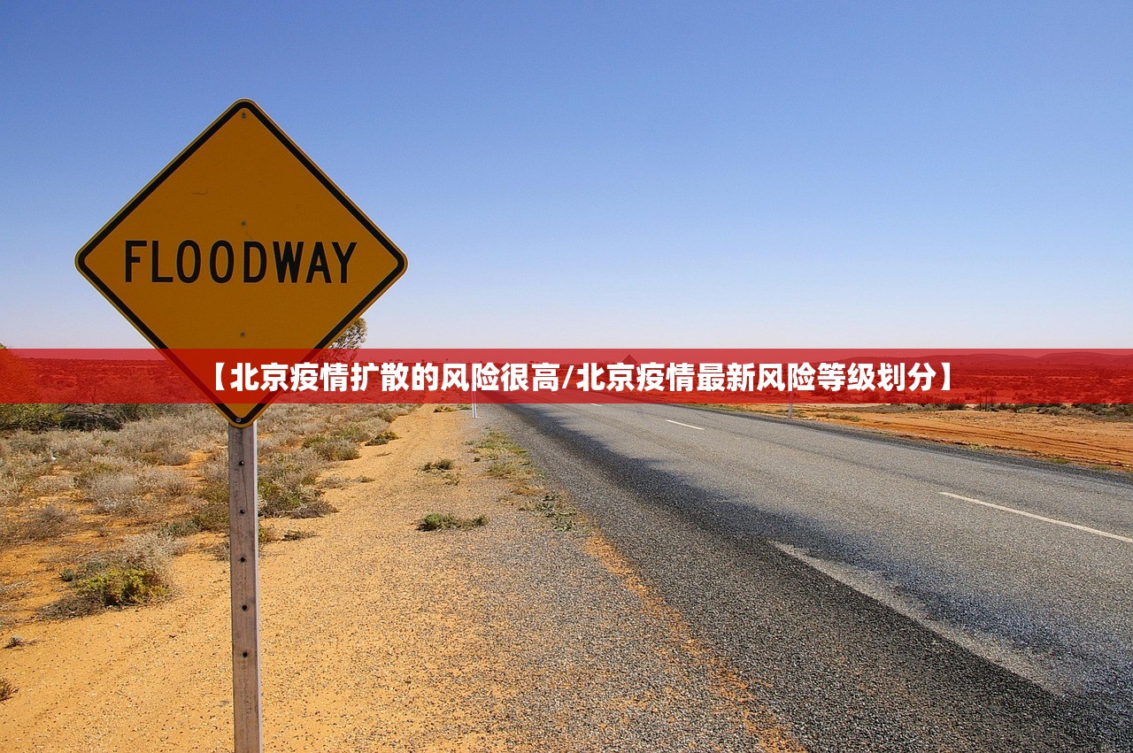 【北京疫情扩散的风险很高/北京疫情最新风险等级划分】