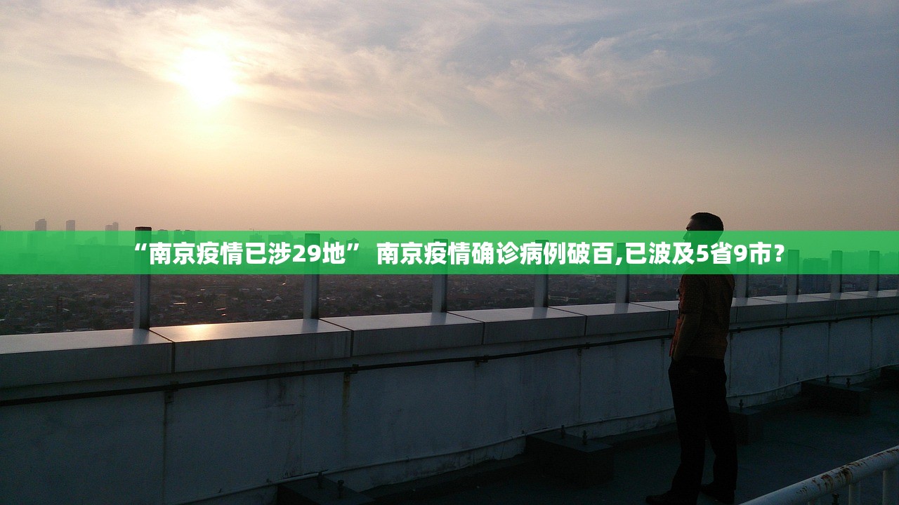 “南京疫情已涉29地	” 南京疫情确诊病例破百,已波及5省9市？