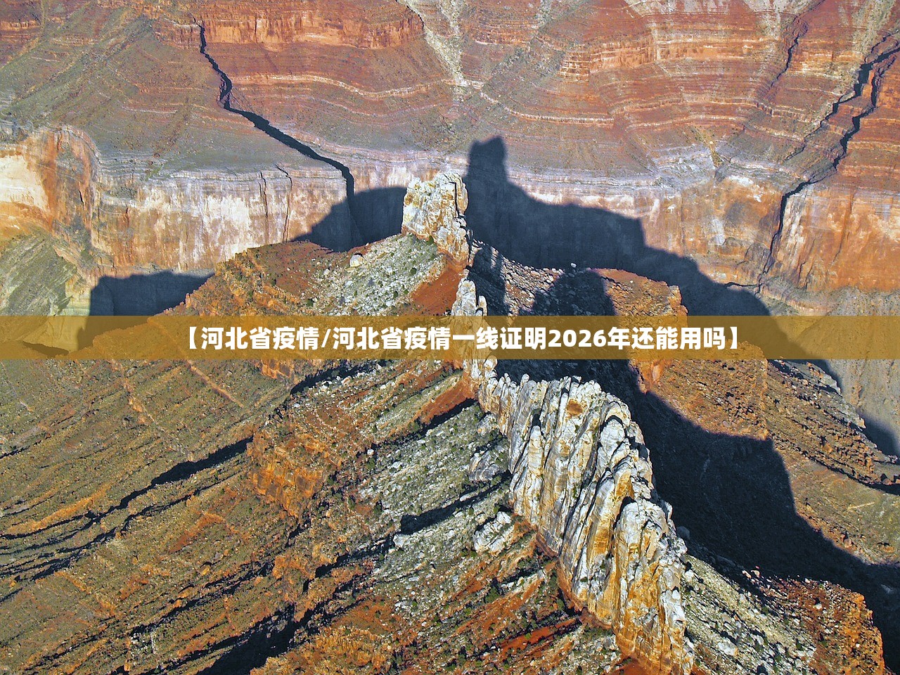 【河北省疫情/河北省疫情一线证明2026年还能用吗】