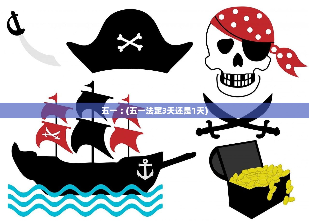 五一︰(五一法定3天还是1天)