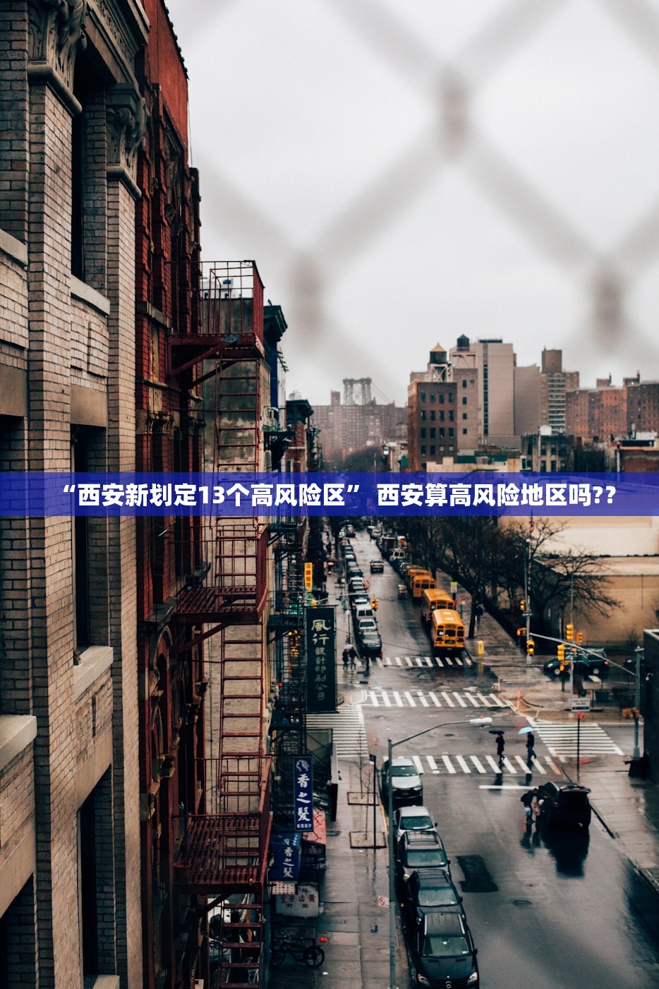 “西安新划定13个高风险区” 西安算高风险地区吗?？