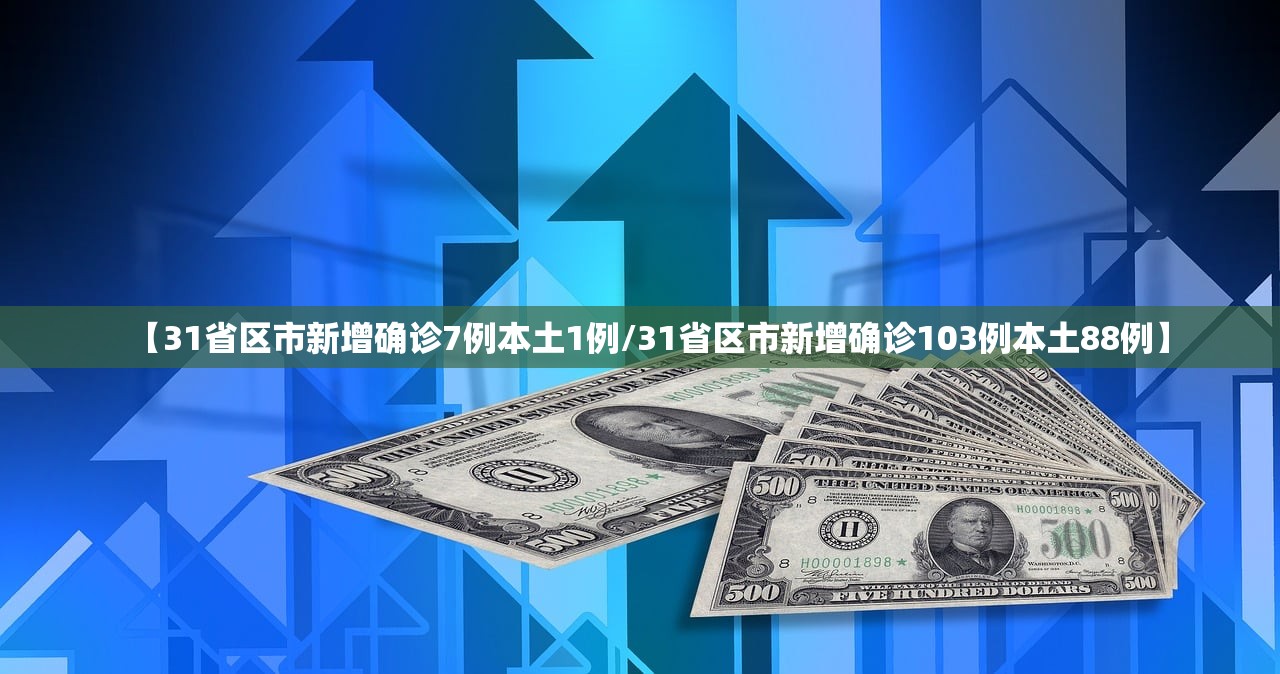 【31省区市新增确诊7例本土1例/31省区市新增确诊103例本土88例】 【31省区市新增确诊7例本土1例/31省区市新增确诊103例本土88例】