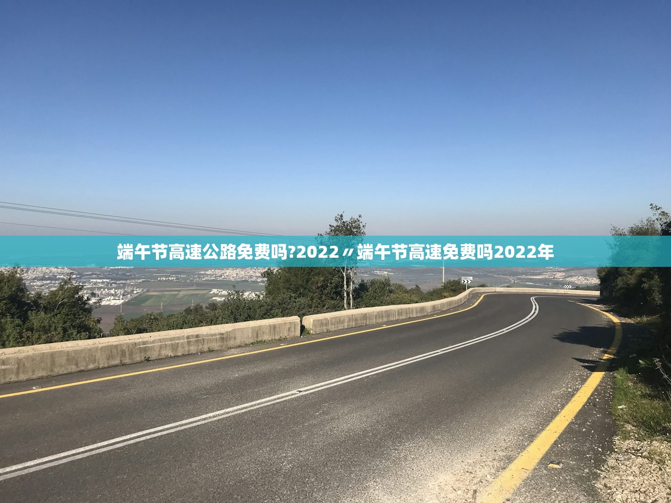 端午节高速公路免费吗?2022〃端午节高速免费吗2022年