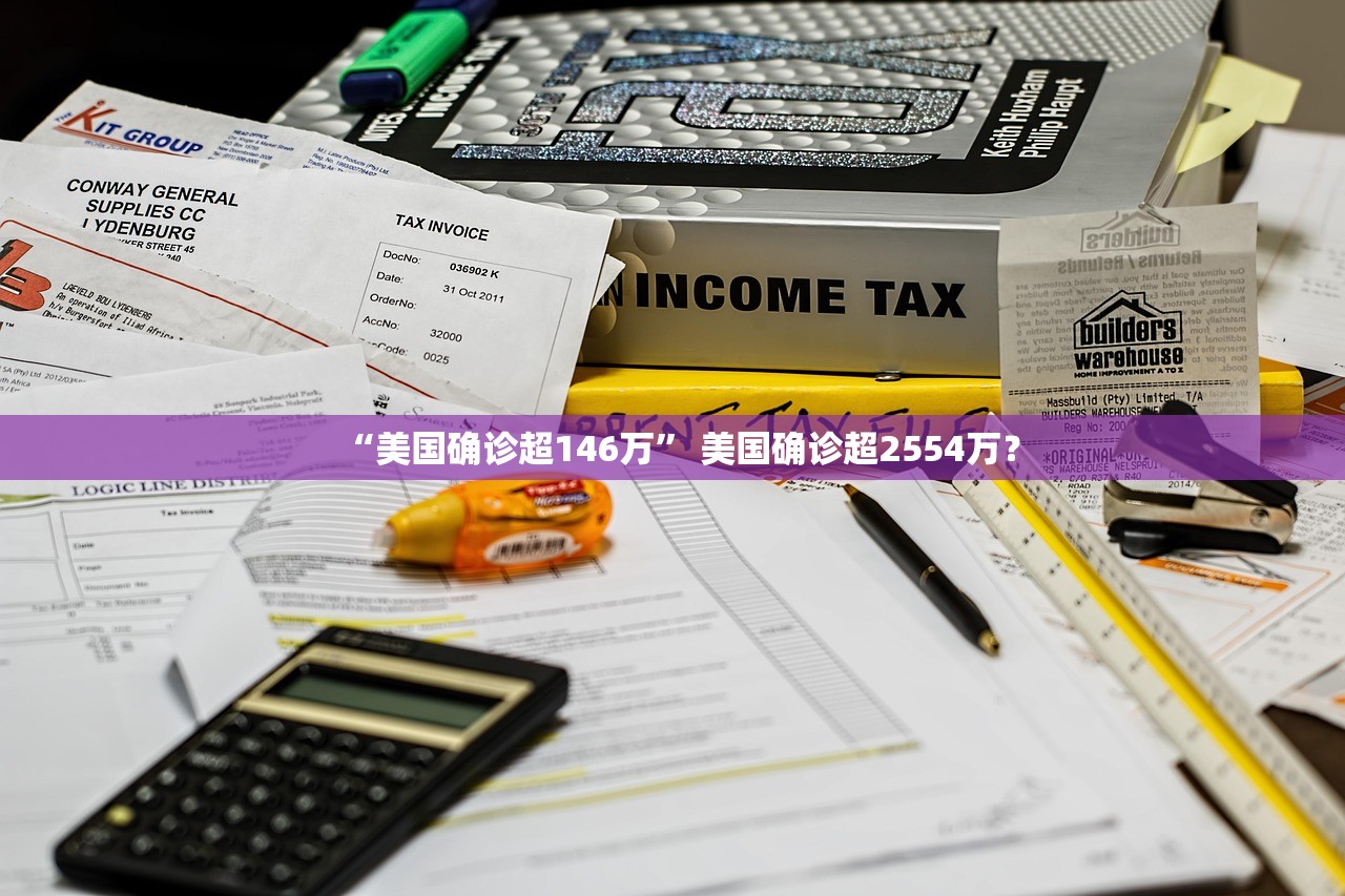 “美国确诊超146万” 美国确诊超2554万？